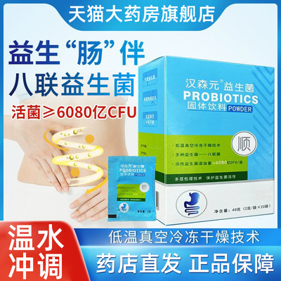 汉森元益生菌固体饮料八联菌