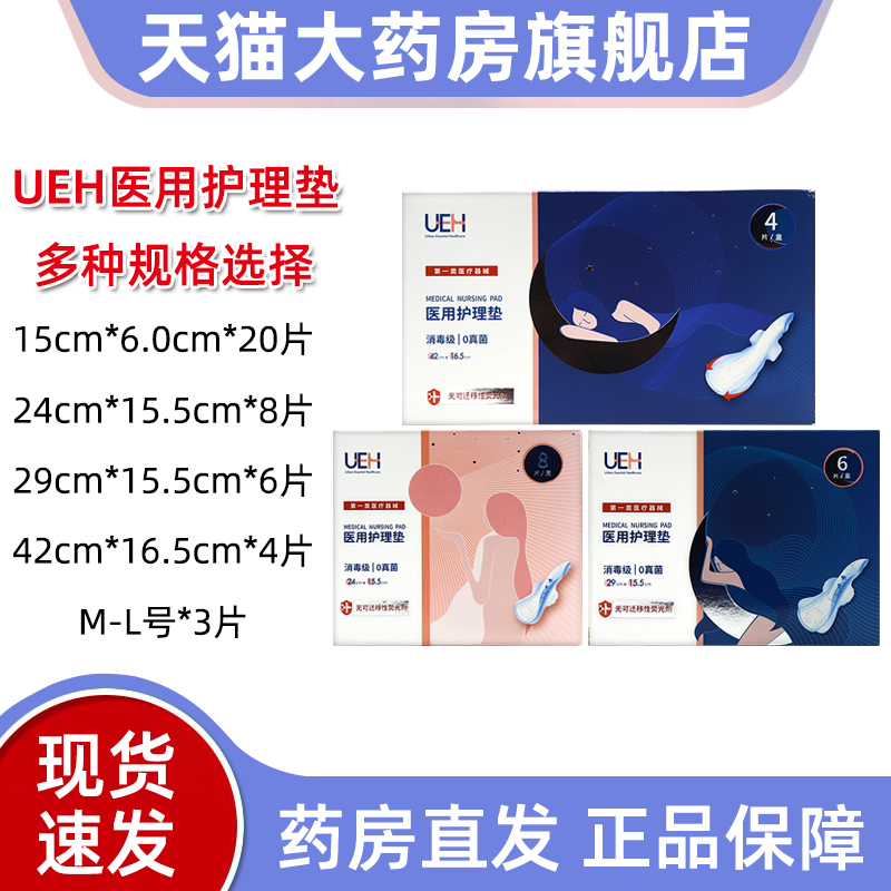 UEH医用护理垫女性医用护理垫医用卫生巾姨妈巾正品旗舰店bd1