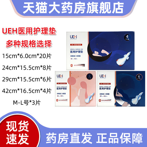 UEH医用护理垫女性医用护理垫医用卫生巾姨妈巾正品旗舰店bd1