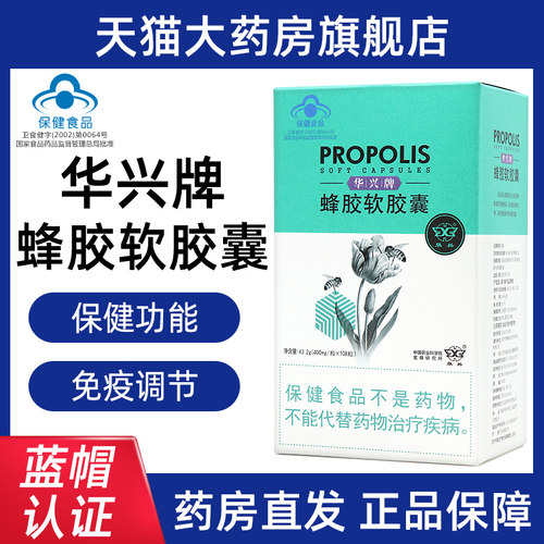 华兴牌蜂胶软胶囊108粒/盒免疫调节正品bd4