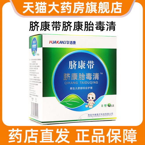 华洁康脐康带脐康胎毒清新生儿