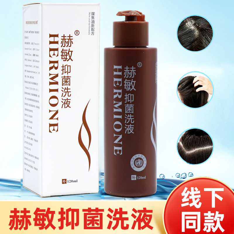 煤焦油新配方赫敏抑菌洗液