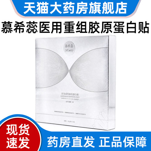 慕希蕊医用重组胶原蛋白贴院线同款正品旗舰店bd2