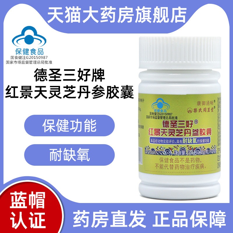 乐氏同显堂红景天灵芝丹参胶囊30粒/盒提高耐缺氧旗舰店正品bd7