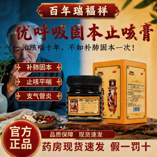 【瑞福祥】固本止咳膏150g*1瓶/盒官方正品现货速发