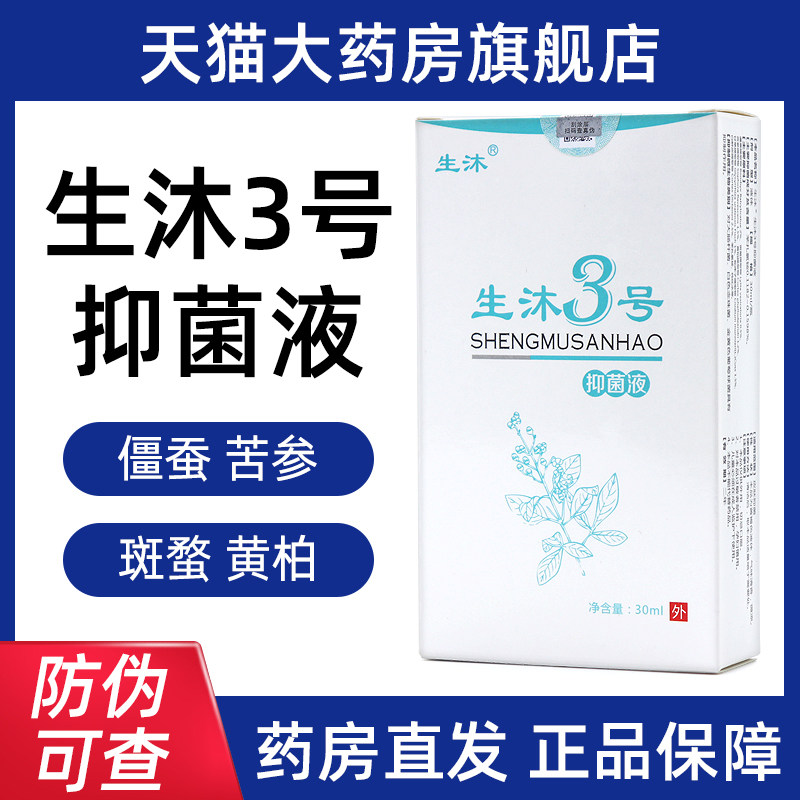 生沐3号抑菌液30ml皮肤外用喷剂护理正品旗舰店bd5