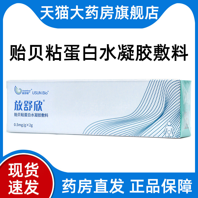放舒欣贻贝粘蛋白水凝胶敷料2g/盒浅表非慢性创面防护正品bd8