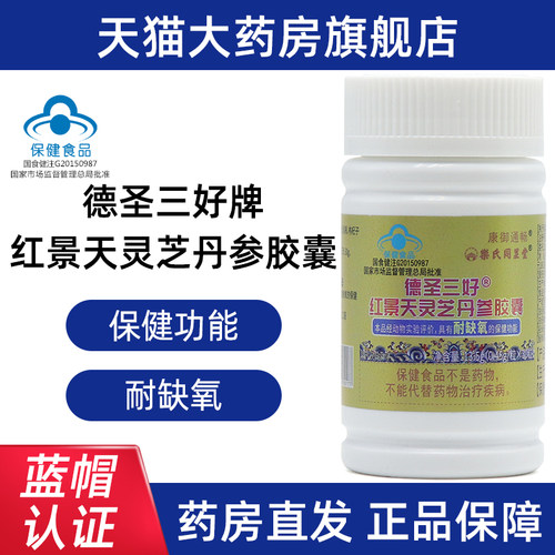 乐氏同显堂德圣三好红景天灵芝丹参胶囊红景天胶囊正品旗舰店bd8