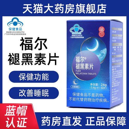 福尔褪黑素片60片/盒改善睡眠正品旗舰店bd5