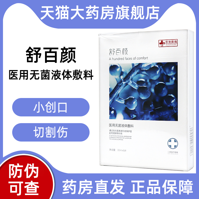 舒百颜医用无菌液体敷料