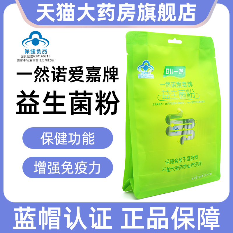 一然诺爱嘉益生菌粉增强免疫力