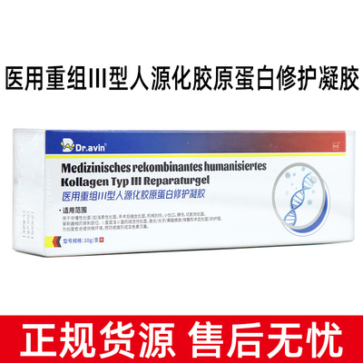 Dr.avin医用重组三型人源化胶原蛋白修复凝胶预防疤痕色素沉着bd9