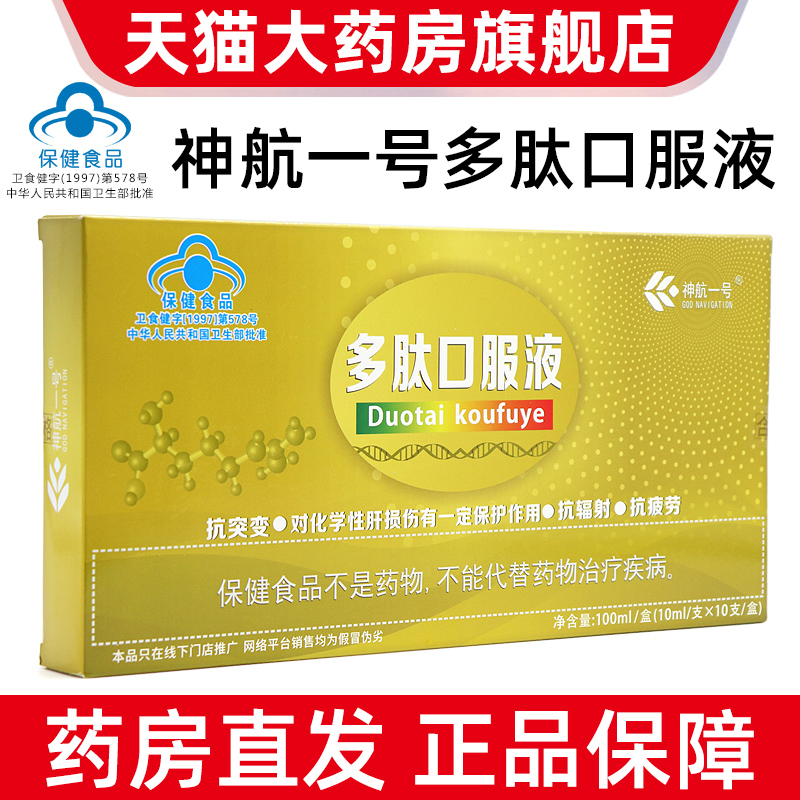 神航一号多肽口服液10支/盒抗辐射抗疲劳口服液正品旗舰店bd5
