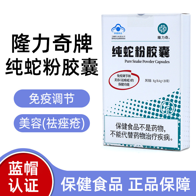 隆力奇纯蛇粉胶囊保健品调节免疫力祛痤疮内服正品旗舰店BD12