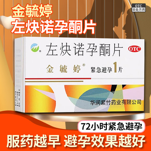 【金毓婷】左炔诺孕酮片1.5mg*1片/盒