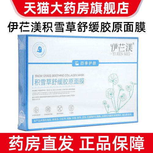 伊芢渼积雪草舒缓胶原面膜