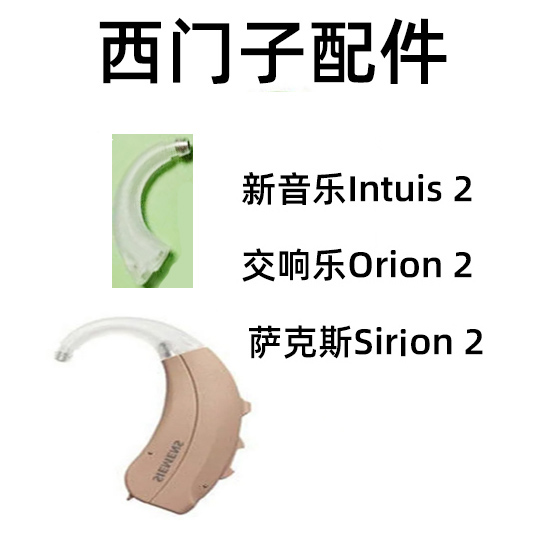 西门子耳钩INTUIS2M2P3M