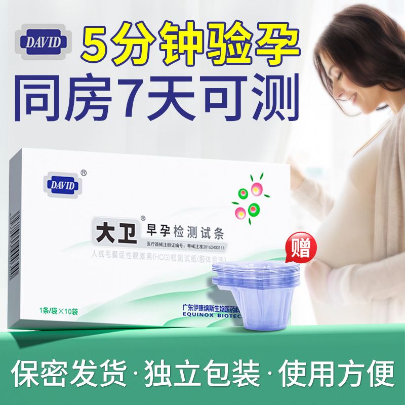 大卫验孕棒早早孕试纸卡条hcg高精度检测怀孕测验孕笔棒RZY备孕女