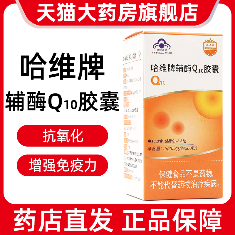 哈维牌辅酶q10胶囊60粒增强免疫力抗氧化正品旗舰店bd1
