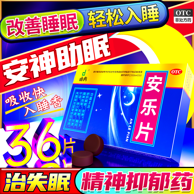 【迪冉】安乐片0.35g*36片/盒