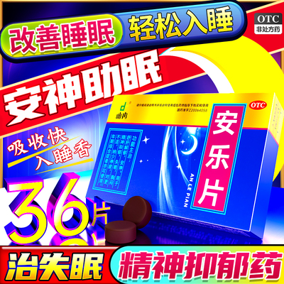 【迪冉】安乐片0.35g*36片/盒
