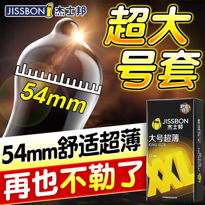 杰士邦大号超薄避孕套54mm舒适不勒