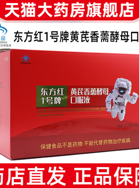 东方红一号牌黄芪香薷酵母口服液15瓶/盒增强免疫力正品旗舰店bd7