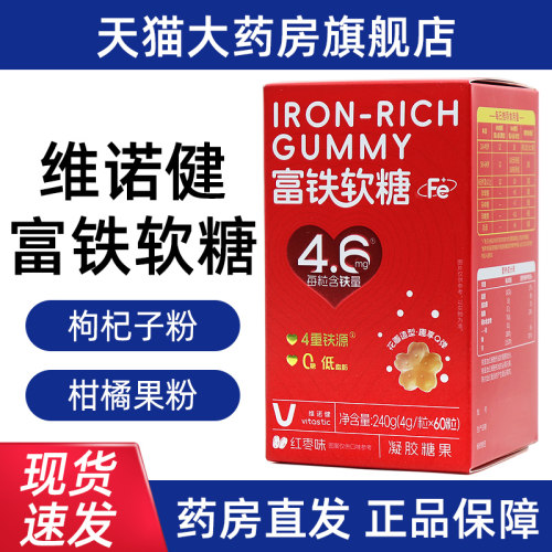 维诺健富铁软糖60粒红枣味富铁软糖正品旗舰店bd12