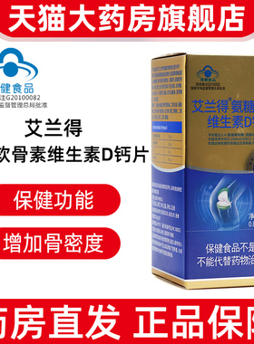 福尔艾兰得氨糖软骨素维生素D钙片有助于改善骨密度正品旗舰店bd4