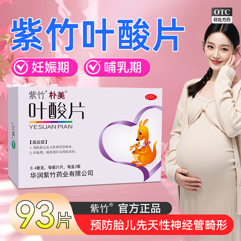 【紫竹】叶酸片0.4mg*93片/盒