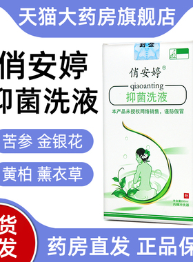 俏安婷抑菌洗液苦参金银花芦荟正品旗舰店bd4