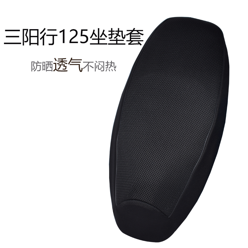 适用三阳行SHEX行125专用坐垫套透气防晒网套XS125T-23加厚座套