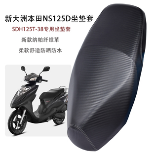适用新大洲本田NS125D坐垫套SDH125T-38专用摩托车防晒防水座套