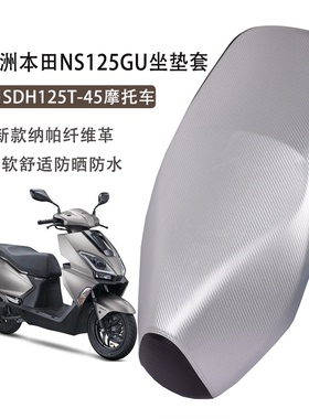 适用新大洲本田NS125GU坐垫套SDH125T-45踏板摩托车防水防晒座套
