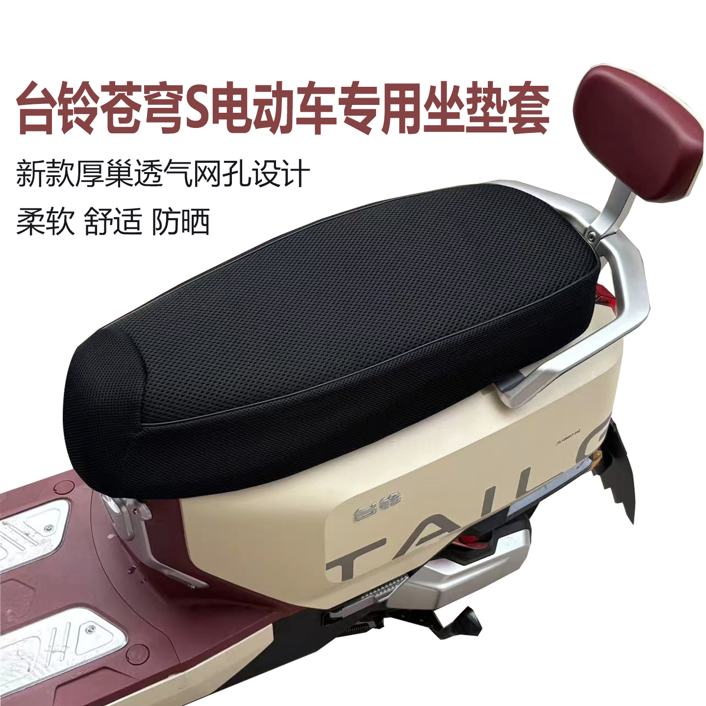 适用于台铃苍穹电动车座套超能s电自版电摩防晒隔热加厚坐垫套