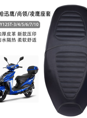适用雅马哈迅鹰125坐垫套加厚皮革防水尚领ZY125T凌鹰100防晒座套