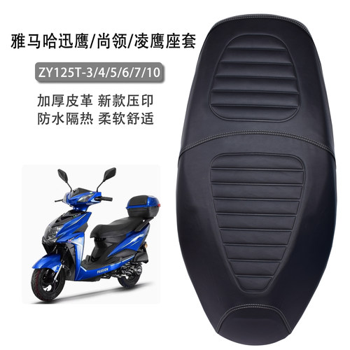 适用雅马哈迅鹰125坐垫套加厚皮革防水尚领ZY125T凌鹰100防晒座套
