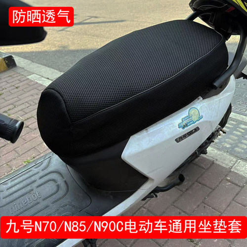 九号N系电动车通用防晒坐垫套