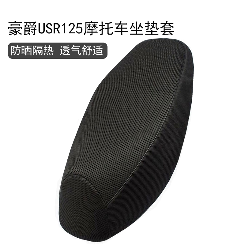 适用豪爵USR125坐垫套HJ125T-21座包套隔热防晒座套摩托车座椅套
