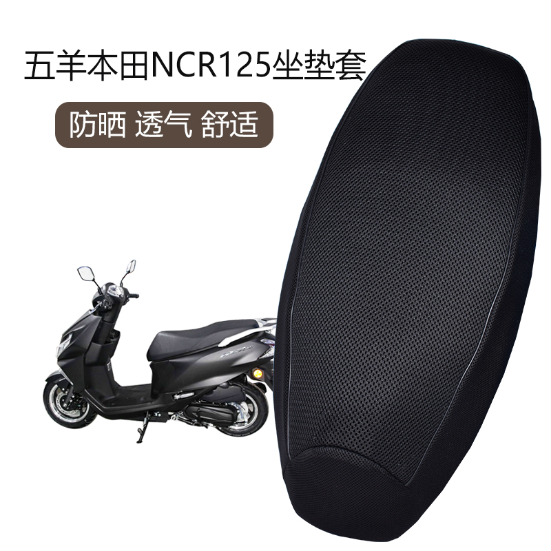 适用五羊本田NCR125坐垫套加厚网套透气摩托车WH125T-9E防晒隔热