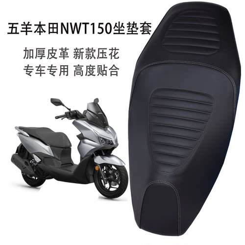 适用五羊本田NWT150摩托车座套加厚皮革防水防晒踏板车防滑坐垫套