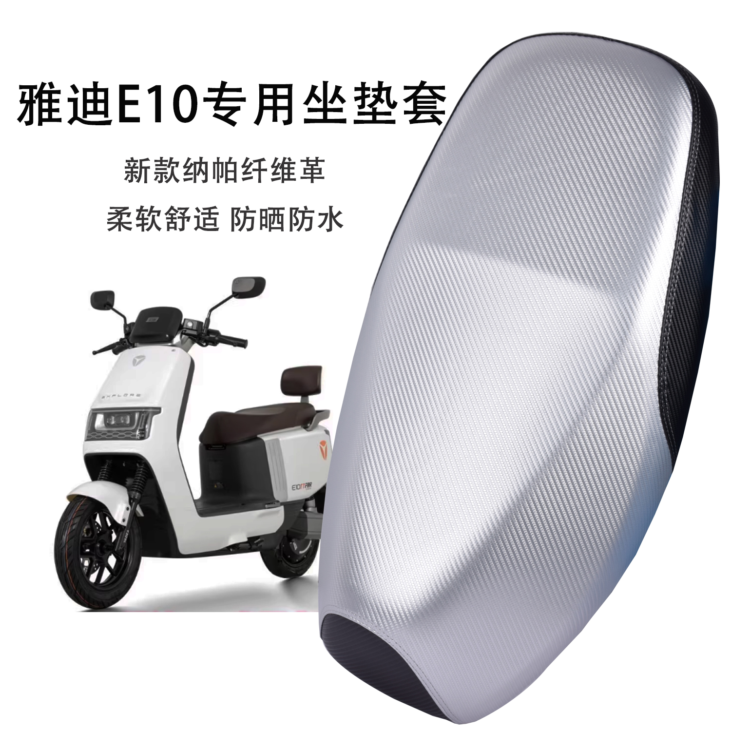 适用雅迪E10-D电动车坐垫套加厚皮革防水防晒E10 lite电瓶车座套