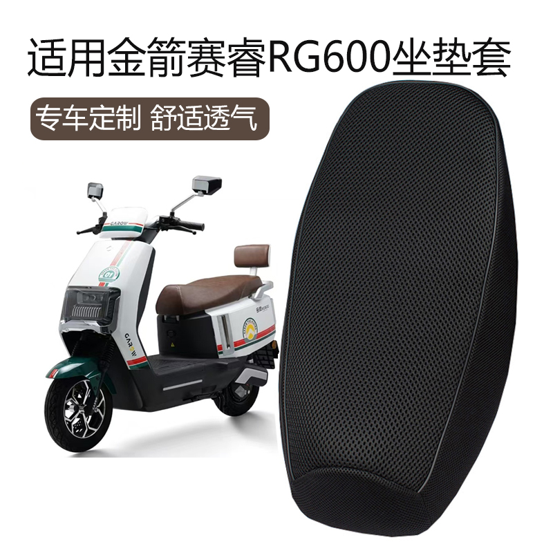 适用于金箭赛睿RG600电动车坐垫套加厚防晒透气JJ1200DT-62座套