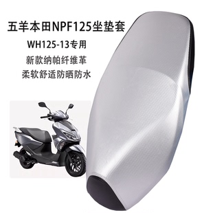 适用五羊本田NPF125摩托车坐垫套加厚皮革防水防晒踏板车隔热座套