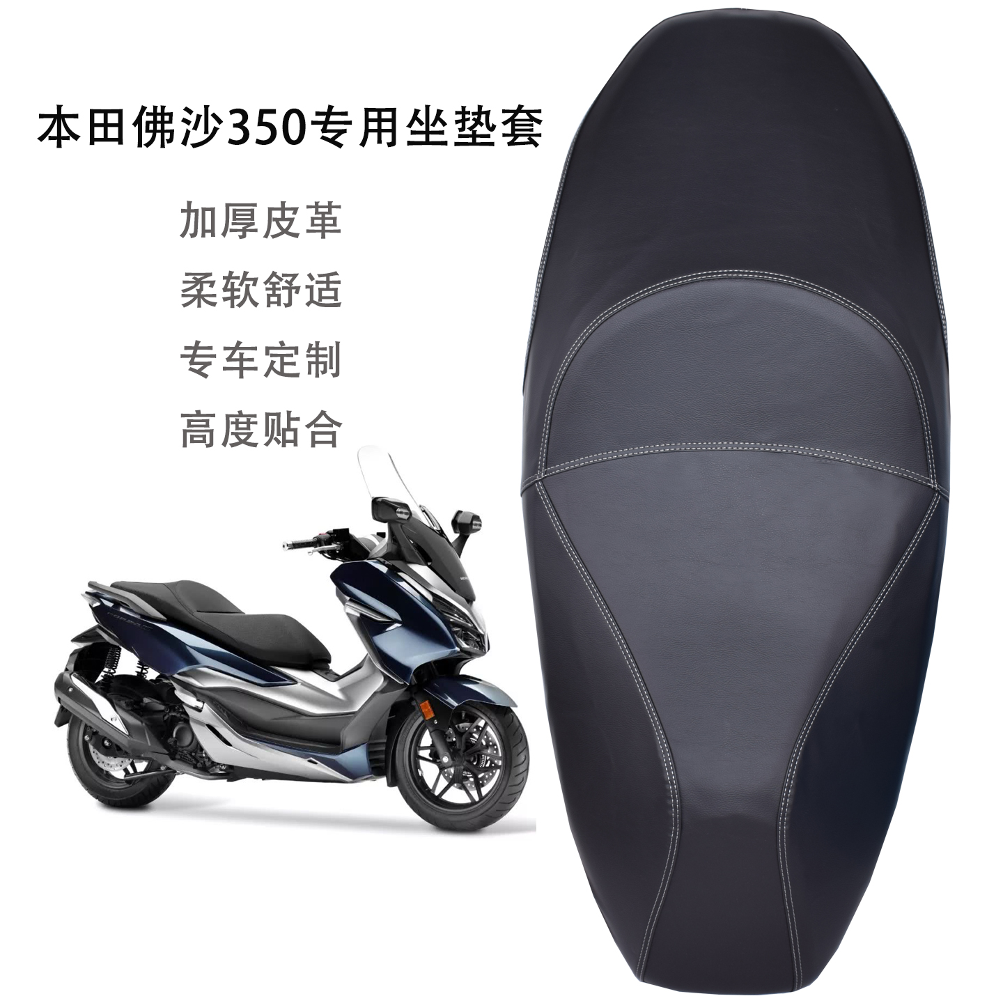 适用本田佛沙NSS350摩托车座套加厚皮革防水防晒踏板车坐垫套