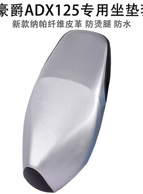 适用豪爵ADX125座套防雨水防晒皮革坐垫套HJ125T-58摩托车座椅罩