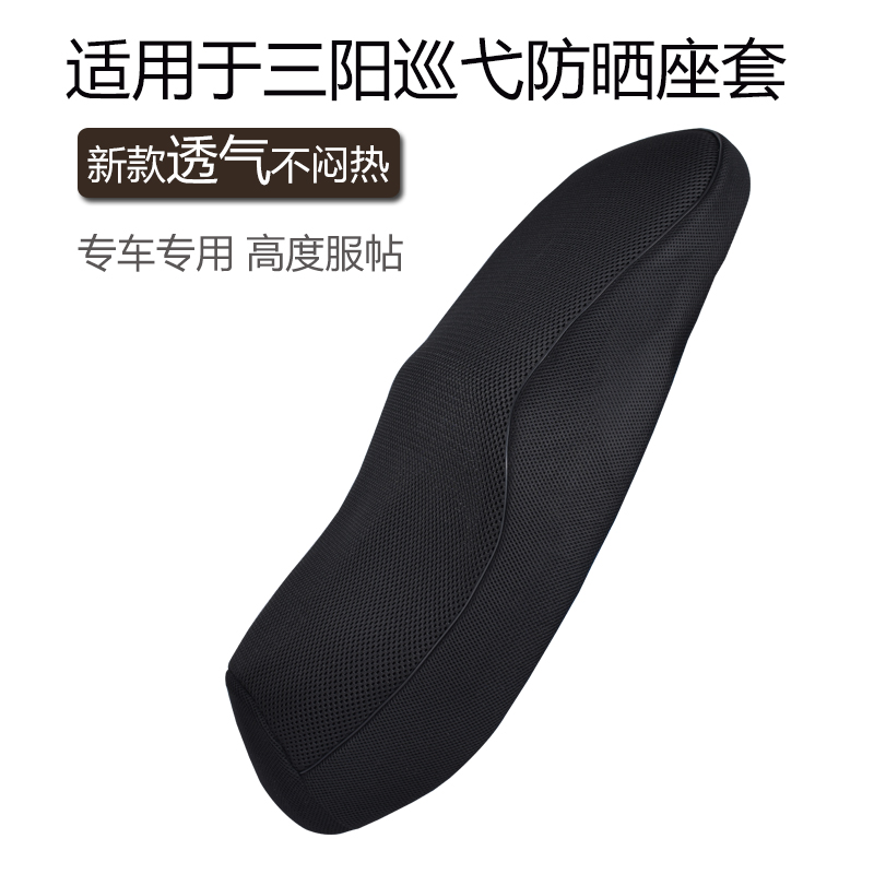 适用23款三阳巡弋150座套防晒透气隔热网套XS150T-9加厚坐垫套