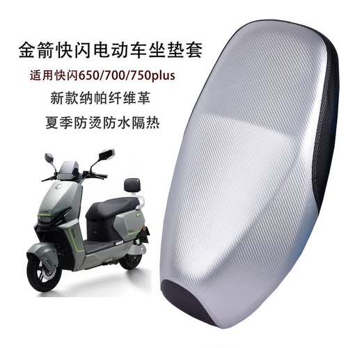 适用金箭快闪650/700/750plus电动车坐垫套防水防晒电摩托车座套