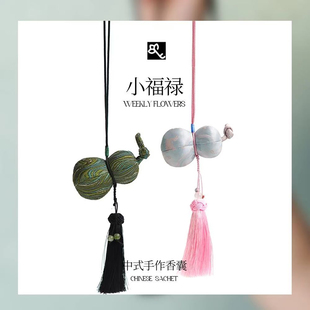 手作香囊艾草端午古风挂饰葫芦香包手工文创车载礼物 小福禄中式