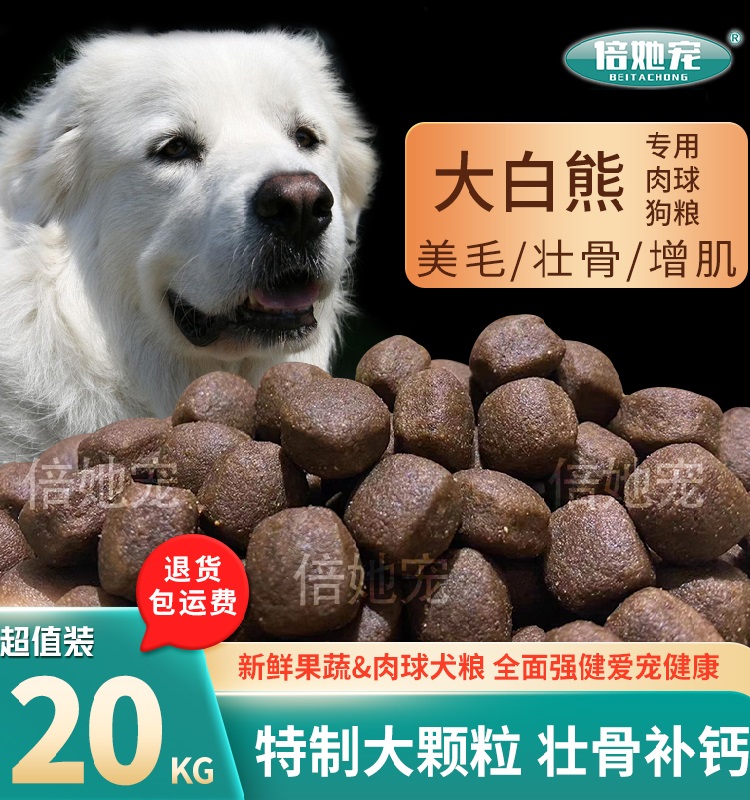 大白熊犬狗粮40斤中大型犬幼犬成犬通用型犬粮10斤补钙美毛天然粮